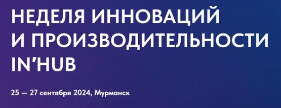 БОСС на неделе инноваций и производительности IN′HUB