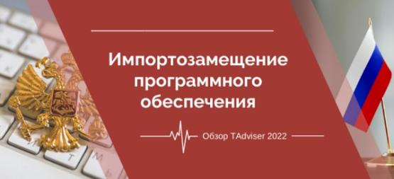Обзор "Импортозамещение программного обеспечения 2022" Обзор "Импортозамещение программного обеспечения 2022"