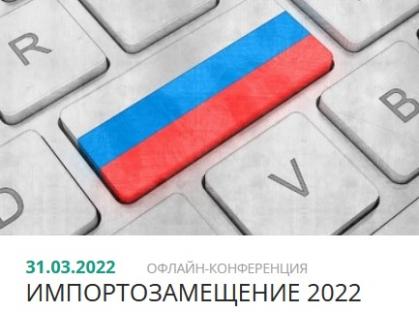 Конференция "Импортозамещение 2022"