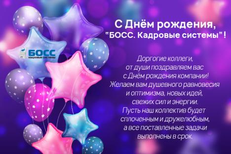 Компании "БОСС. Кадровые системы" - 19 лет! Компании "БОСС. Кадровые системы" - 19 лет!